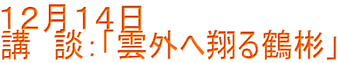 １２月１４日　 講　談：「雲外へ翔る鶴彬」