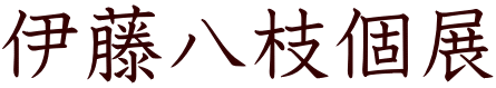 伊藤八枝個展