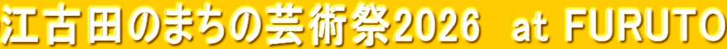 江古田のまちの芸術祭2026　at FURUTO
